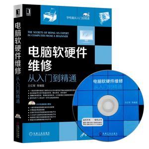 《電腦軟硬件維修從入門(mén)到精通》 一站式掌握計(jì)算機(jī)維修的核心技能